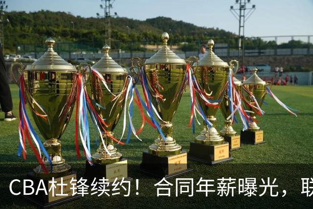 CBA杜锋续约！合同年薪曝光，联盟最高薪主教练，球迷褒贬不一